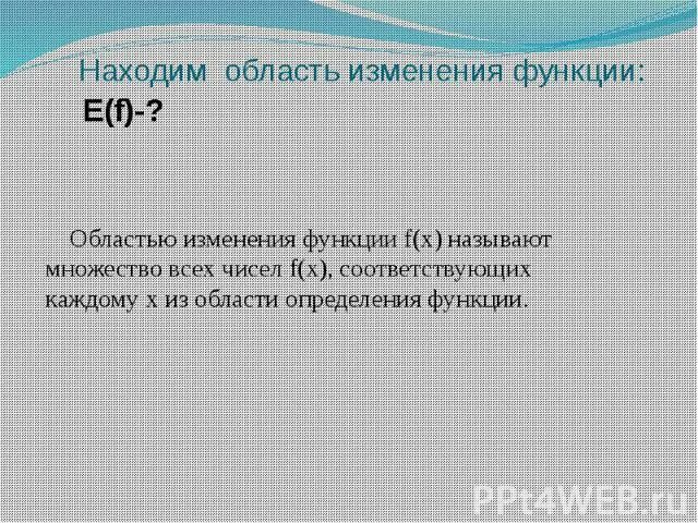 Область изменения сайт. Область изменения функции. Как найти область изменения функции. Область изменения функции как найти примеры. Как найти область изменения функции 11 класс.