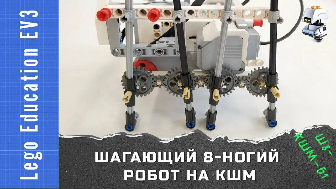 Шагающие роботы инструкции. Шагающий робот ev3 инструкция. шагающие роботы ev3. ходячий робот ev3 инструкция.
