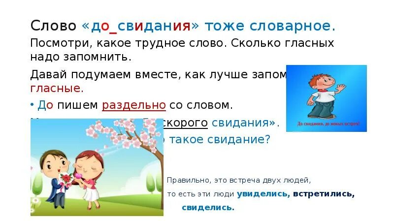 Шел на встречу как пишется. Словарное слово до свидания. Словарное слово до свидания 1 класс. Словарное слово досвидания. Презентация словарные слова.