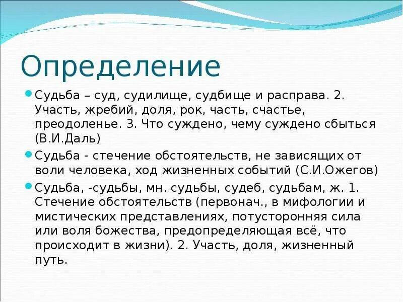 Участь это. Судьба человека это определение. Судьба это определение. Судьба термин. Понятие слова судьба.