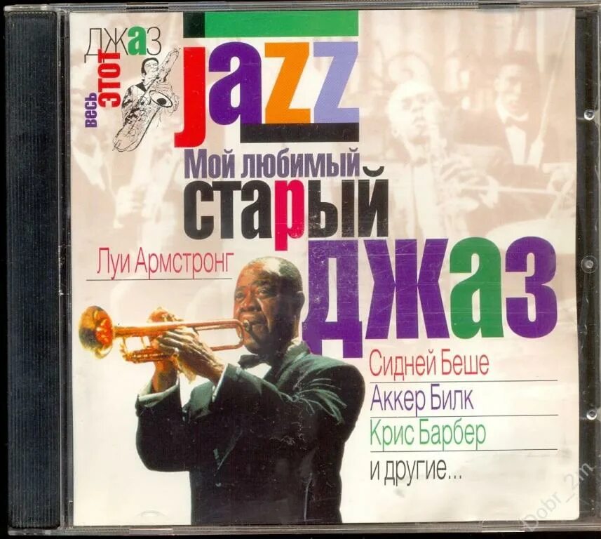 Диск jazz. Сборник джазовых. Старый джаз. Компакт диск джаз. Любимый джаз.