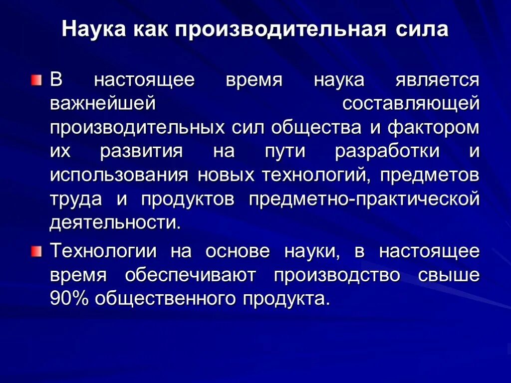 Наука производительная сила общества