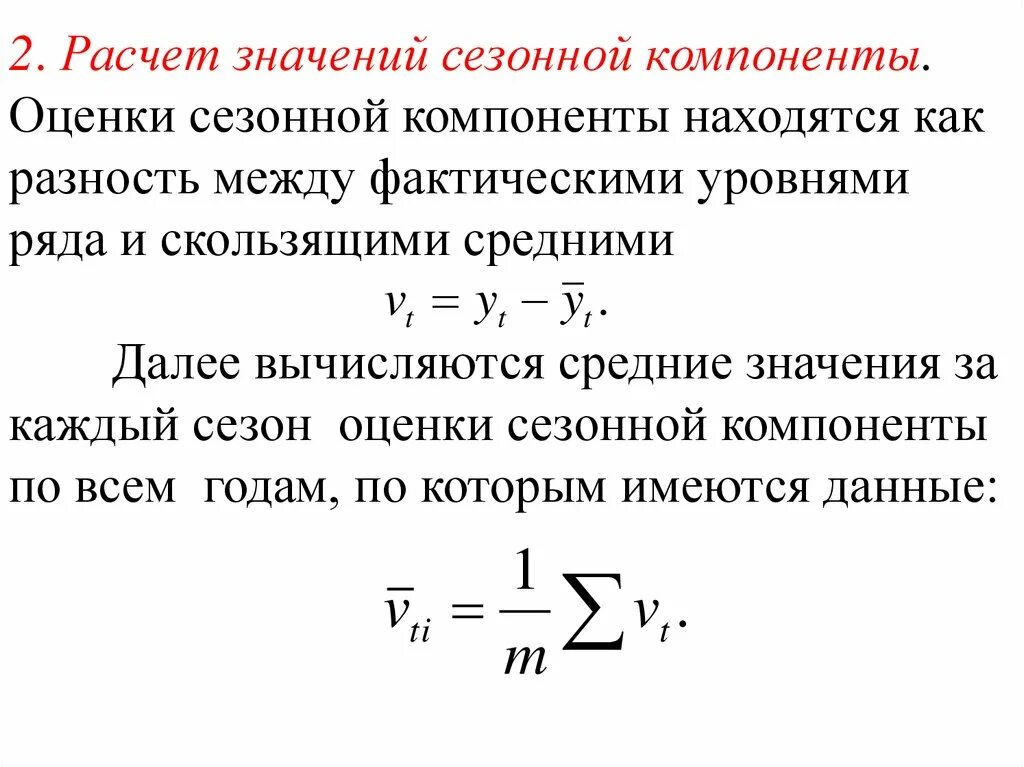 Оценка сезонной компоненты. Сезонная компонента временного ряда формула. Расчет сезонной компоненты. Оценка сезонности компонент.