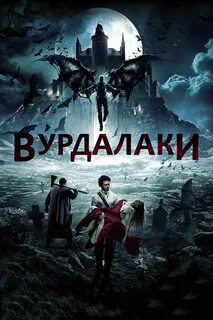 Постеры: Вурдалаки  Обложка фильма "Вурдалаки" (2017) #3222498.