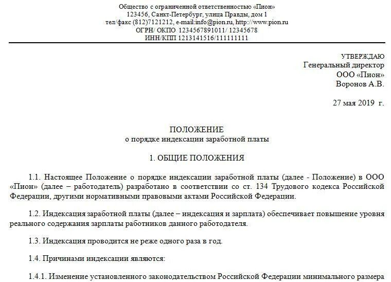 Положение о заработной плате работников образец. Индексация заработной платы в положении об оплате труда образец. Образец положения по индексации заработной платы. Положение об оплате труда о выплате премии.