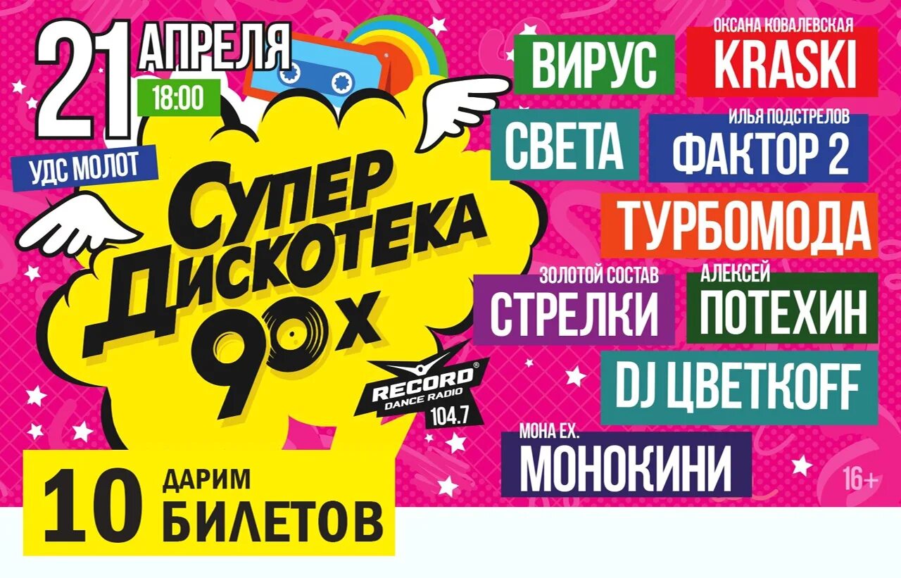 Дискотека 90-х. Супердискотека 90-х. Потехин Супердискотека. Супердискотека 90-х участники.