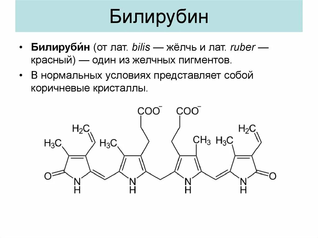 Билирубин. Структура непрямого билирубина. Прямой билирубин формула биохимия. Химическая формула билирубина. Химическая структура билирубина.