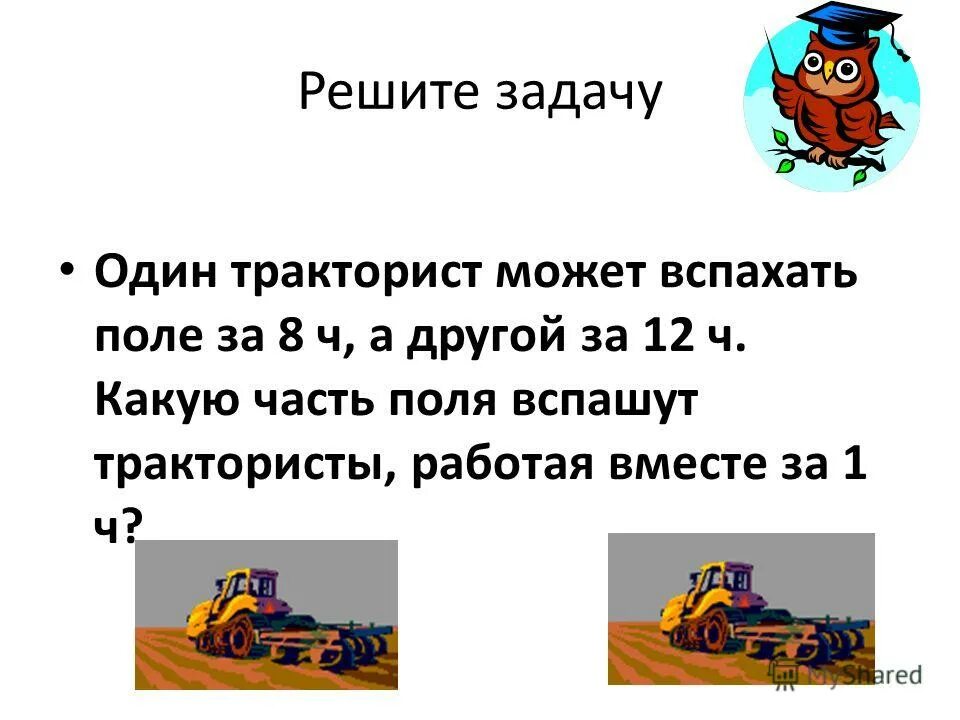 первый тракторист вспахал 2 5 поля второй. трактористы вспахали поле за 3 дня. математика 6 класс виленкин учебник 1 часть номер 143. математика 5 класс номер 418 один тракторист вспахал 2/9 поля а другой 2/3. два тракториста работая вместе могут вспахать поле за 6 часов таблица.