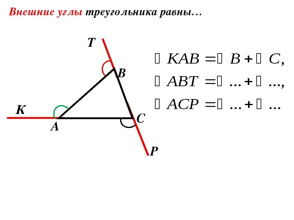 Пусть a b c углы треугольника. Внешние углы треугольника 7 класс. Формула нахождения внешнего угла треугольника. Врешний угол треугольник. Внешний угол треугольника рисунок.