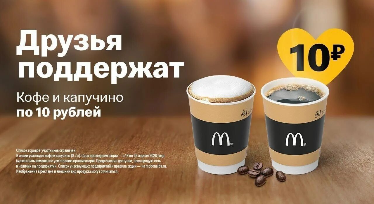 Кофе в пост можно или нет. Реклама кофе макдональдс. акция кофе. акция на кофе в макдональдсе. кофе с собой макдональдс.