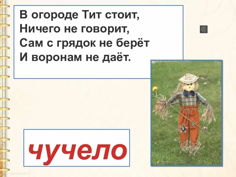 Ничего не стоит. В огороде Тит стоит. В огороде стоит ничего не говорит сам не берёт и воронам не даёт. В огороде Тит стоит ничего не говорит сам с грядок не берет. В огороде он стоит ничего не говорит.