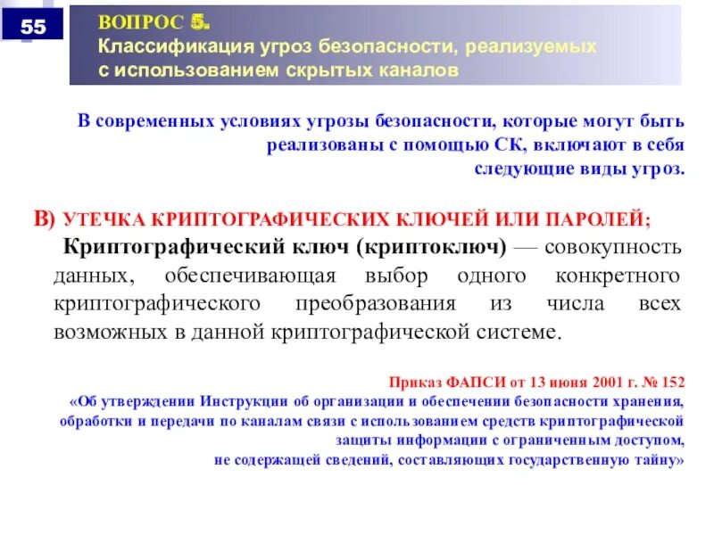 Сценарии угроз информации