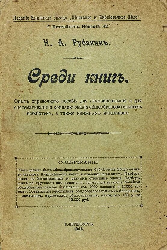 Рубакин библиограф. Н А Рубакин книги.