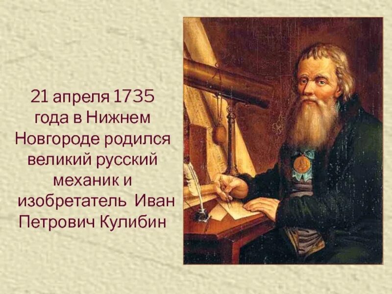 Изобретатели и п кулибин. Изобретатели и п кулибин