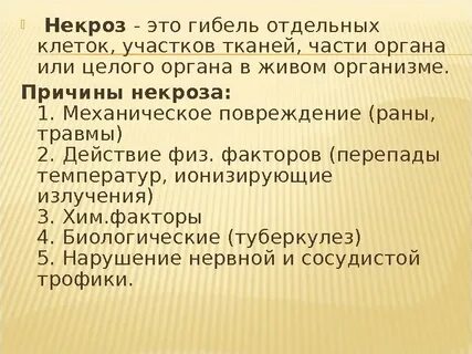 Причины гибели клетки