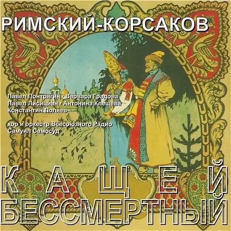 Кощей Бессмертный опера Римского-Корсакова. Римский Корсаков Кащей Бессмертный. Оперы Кащей бесмертныйимского Корсакова. Опера Кащей Бессмертный Римский Корсаков. Произведения корсакова слушать