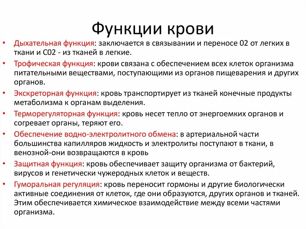 8 функций крови. Выделительная функция крови. Функции крови в организме человека. Функции системы крови. Охарактеризуйте функции крови.