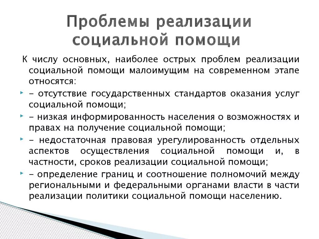 Социальное обеспечение детей в рф. Проблемы государственной социальной помощи. Проблемы социального обеспечения. Пути решения проблем государственной социальной помощи. Проблемы социальной поддержки.