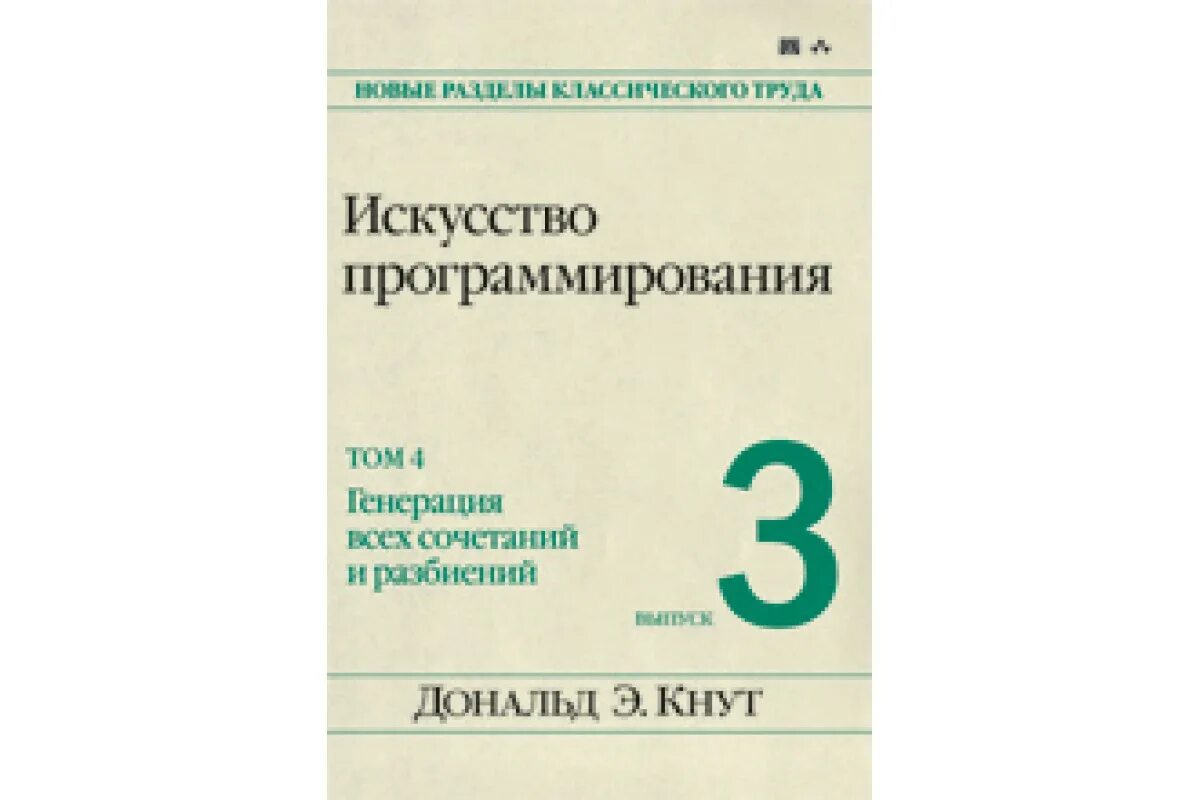 Язык программирования c 4 издание. Искусство программирования. кнут искусство программирования. искусство программирования книга. художественное программирование.