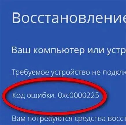 Ошибка unknown error code 0xc0000225 0xc0000225. Код ошибки 0xc0000225. Устройство недоступно. Ваш компьютер или устройство необходимо восстановить 0xc0000225. Вашему ПК не удалось правильно загрузиться 0xc0000225 Windows 10.