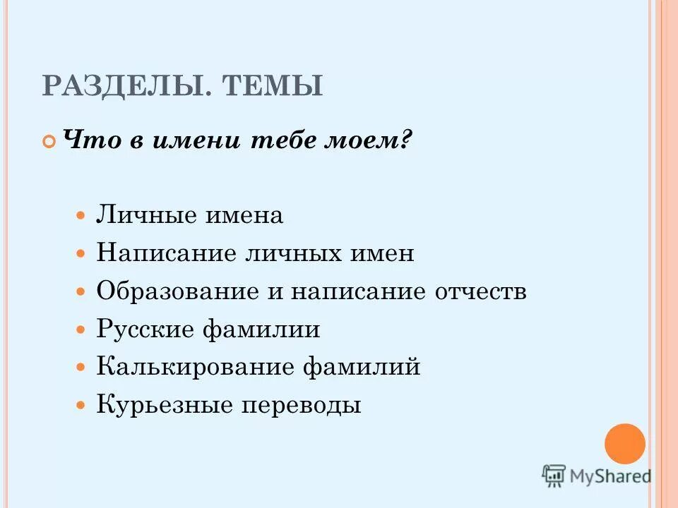 разные имена людей. написание личных имен. написание личных имен. словарь русских личных имен. правила писания отчества.