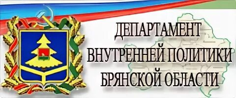 Сайт департамента внутренней брянской области. Департамент внутренней политики Брянской области логотип. Департамент культуры Брянской области логотип. Департаменты Брянской области. Департамент образования Брянской области логотип.