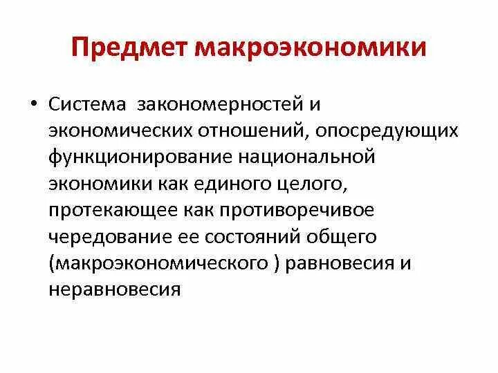Предмет макроэкономики. Предмет изучения макроэкономики. Предметом макроэкономики являются экономическая политика. Предмет исследования макроэкономики. Предметом макроэкономики являются экономическая политика.