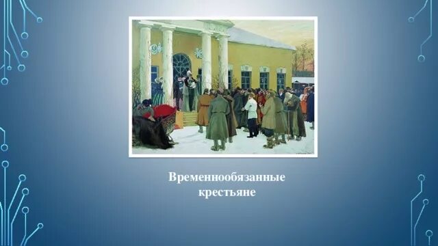 Временнообязанные крестьяне. Временнообязанные крестьяне картинки. Временнообязанные крестьяне термин. Временнообязанные крестьяне при Александре 2. Временнообязанное состояние при александре 3