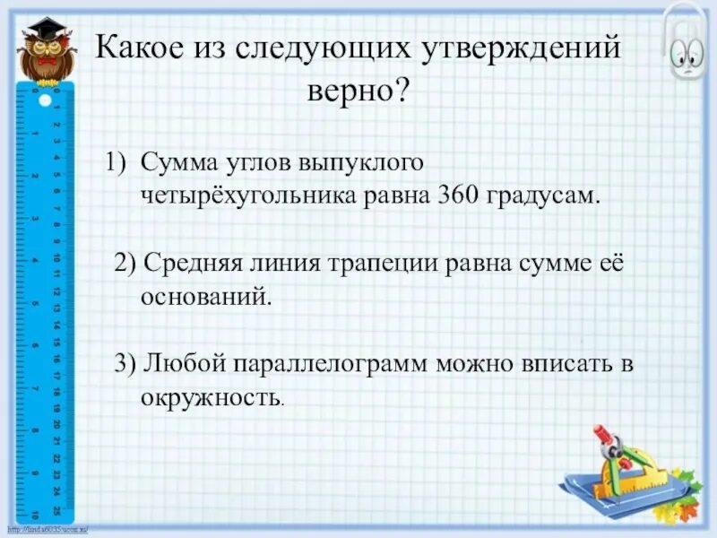 Сумма углов выпуклого четырѐхугольника равна 360 градусам.. Какое из следующих утверждений верно. Сумма углов выпуклого четырёхугольника равна 360 градусам верно. Сумма углов невыпуклого четырёхугольника равна 360 градусам.