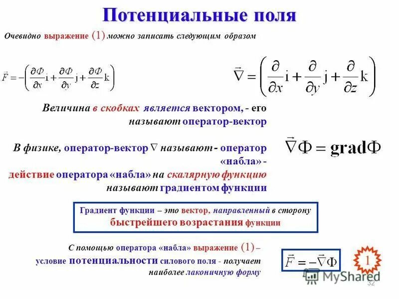 Самым очевидным выражением формы в произведении. Потенциальное поле. Условие потенциальности поля. Условие потенциальности электростатического поля. Условие потенциальности поля физика.