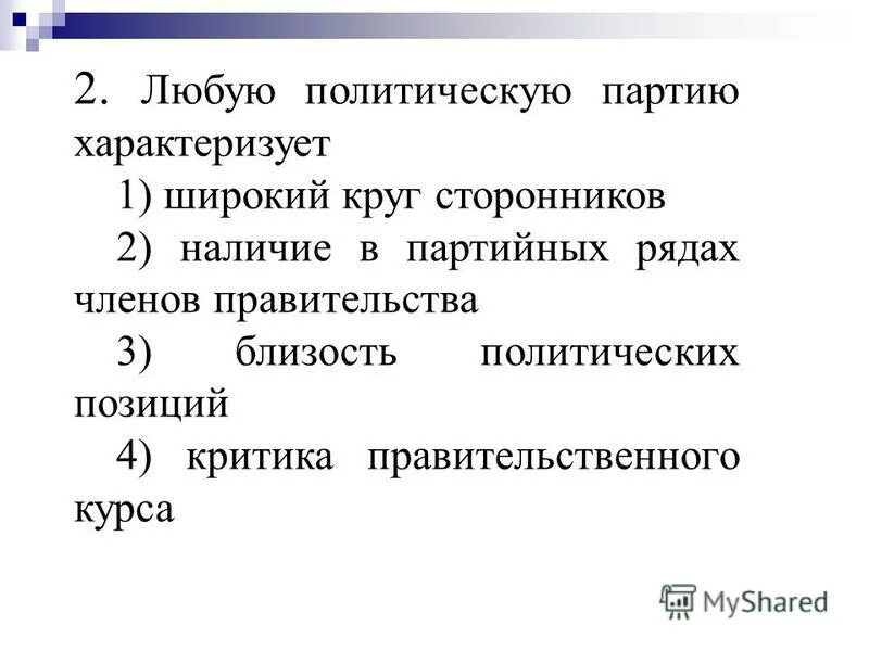 Назовите 1 любое внутриполитическое. Что характеризует любую политическую партию. Любую политическую партию характеризует широкий круг сторонников. Политические партии характеризуются. Характеризация Полит партии.