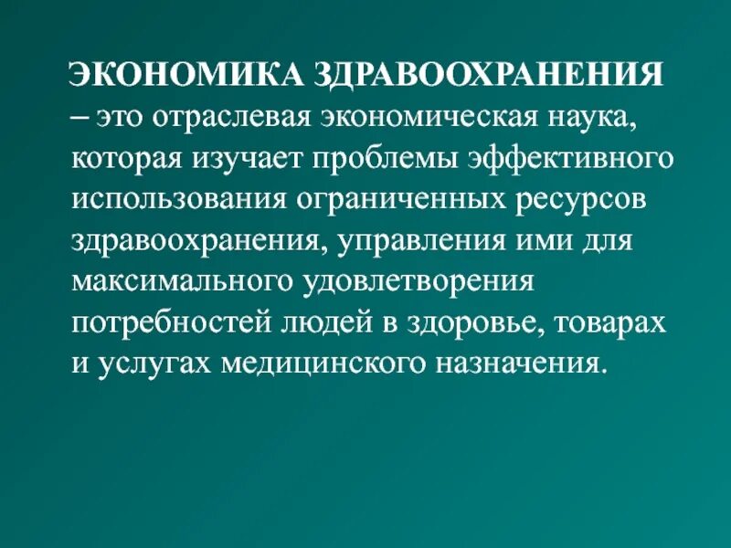 Экономические ресурсы здравоохранения. Экономические ресурсы здравоохранения. Финансовые ресурсы учреждений здравоохранения. Анализ экономической деятельности организаций здравоохранения. Трудовые ресурсы здравоохранения.