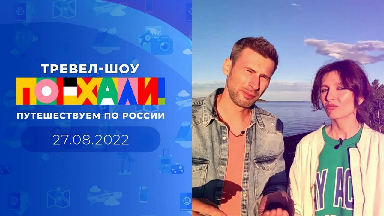 Программа "Поехали!" : актеры, время выхода и описание на Первом канале / Channe