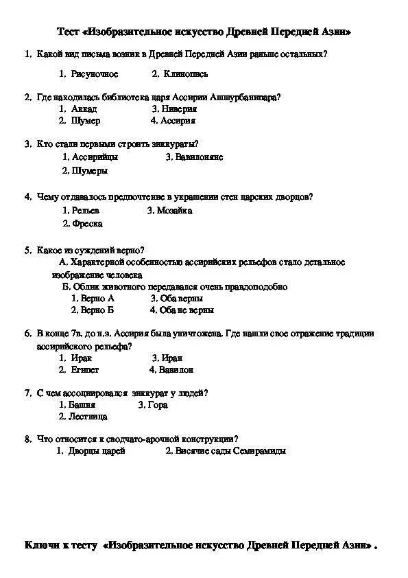 Мир художественной культуры тест 7 класс. Контрольная работа передняя Азия в древности. Передняя Азия в древности 5 класс тест. Передняя Азия в древности 5 класс тест и ответы. Тест передняя Азия 5 класс с ответами.