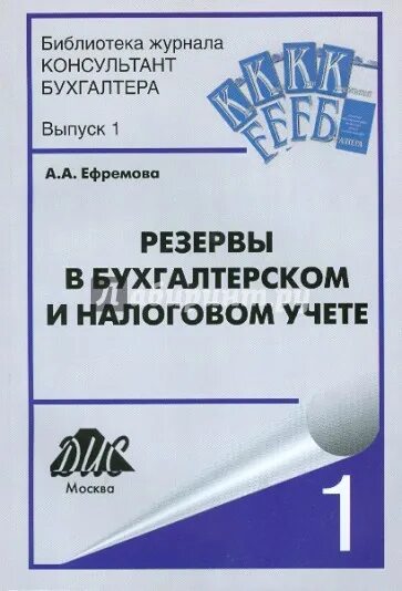 Резервы в бухгалтерском учете книга. Книги по резервам в бухгалтерском учете. Запасы в бухгалтерском и налоговом учете. Виды резервов в бухгалтерском учете.