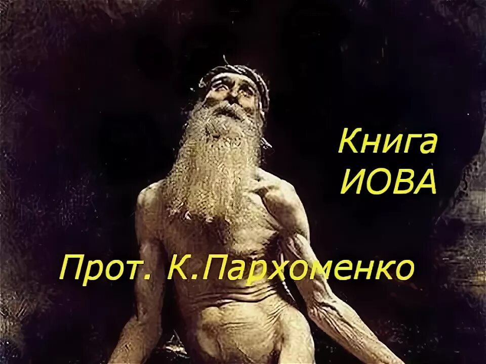 Иов многострадальный уильям блейк. Книга иова редкая книга. Библия иов читать. Библия иов читать. Библия иов читать.