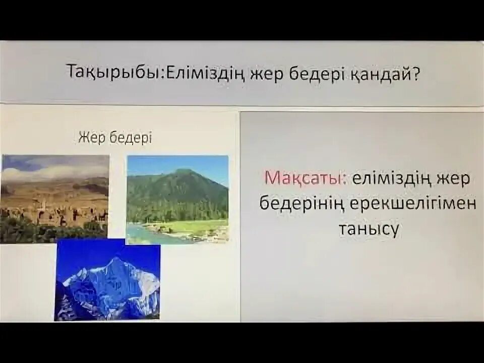 Жер бедерінің негізгі түрлерін анықтаңыз тау жазық. Жер бедерінің негізгі түрлерін анықтаңыз тау жазық. Жаратылыс. Жер бедерінің негізгі түрлерін анықтаңыз тау жазық. Жер бедерінің негізгі түрлерін анықтаңыз тау жазық.