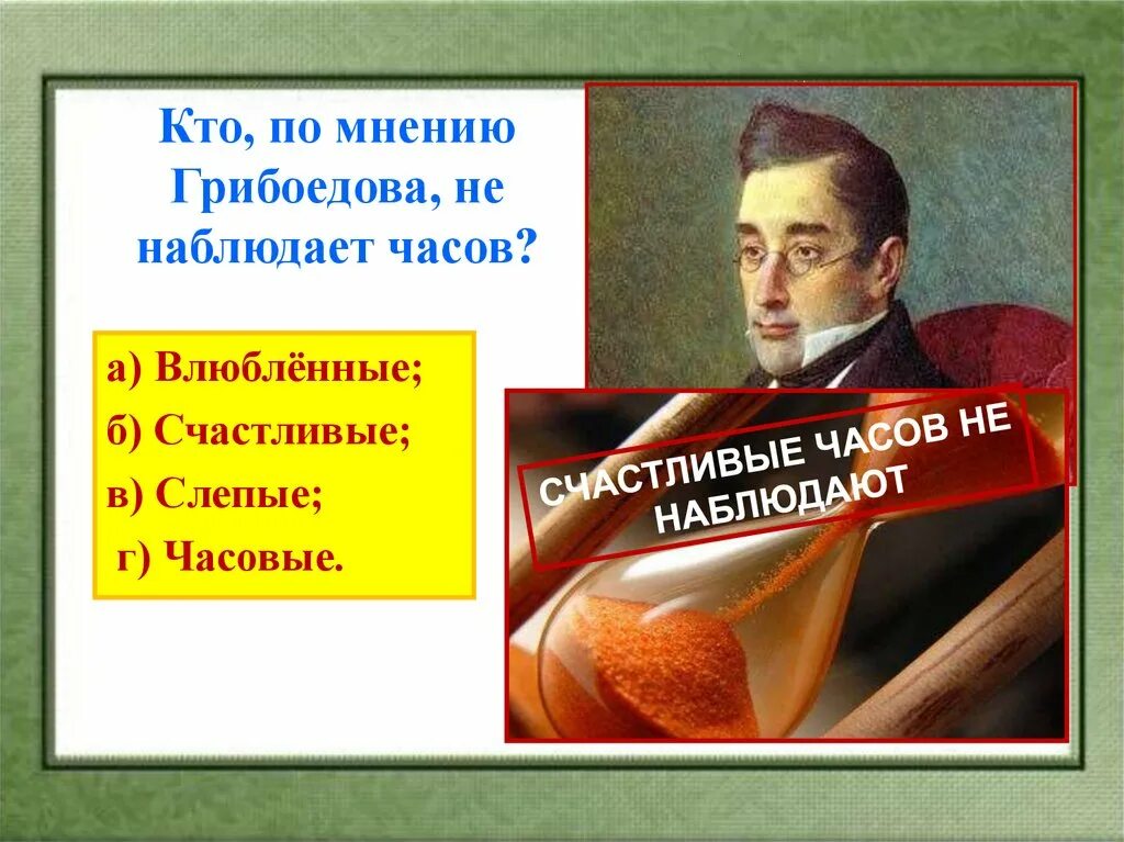 Счастливые часов не наблюдают. Счастливые часов не наблюдают горе от ума. Счастливые часов не наблюдают Грибоедов. Влюбленные часов не наблюдают Грибоедов. Кому из героев произведения грибоедова принадлежит афоризм