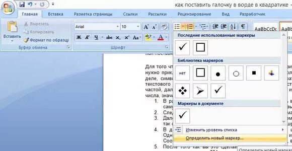 Как вставить квадрат с галочкой в Word. Квадратик для галочки в Ворде. Квадратик в Ворде символ. Квадрат с галкой в Word. Как вставить галочку в квадратик в ворде