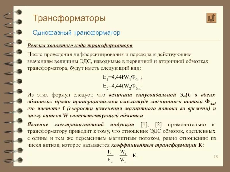 Определение обмоток трансформатора. Формула обмотки трансформатора. ЭДС вторичной обмотки трансформатора. ЭДС обмоток трансформатора. ЭДС первичной обмотки трансформатора формула.