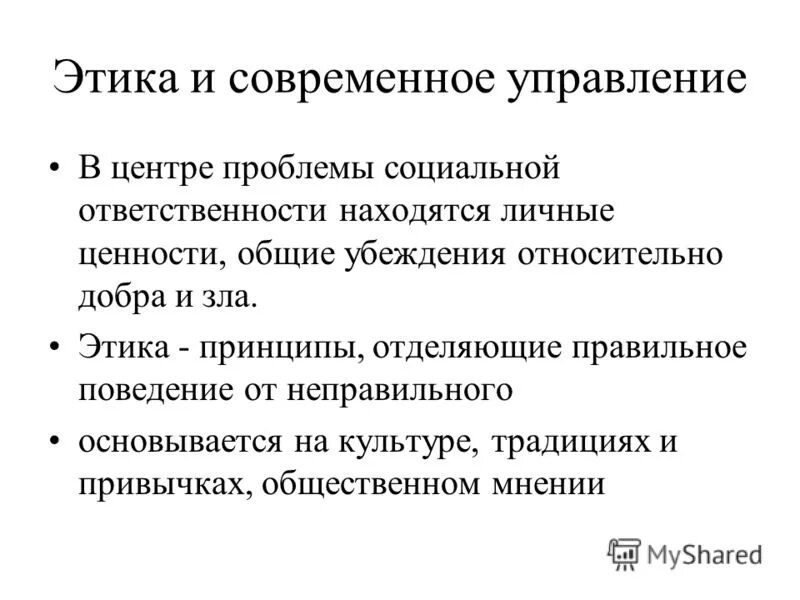 Этика социального управления. Этические проблемы современности. Современная этика.