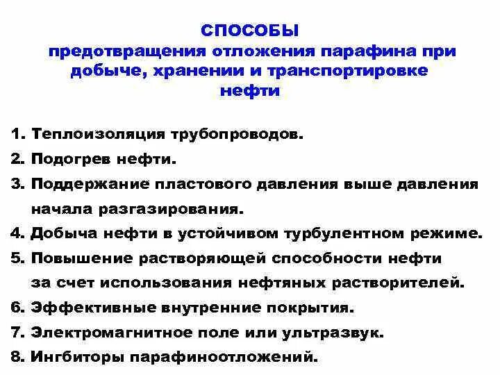 Методы удаления аспо. Методы борьбы с аспо схема. Методы борьбы с отложениями парафинов. Химический метод борьбы с аспо. Химические методы удаления аспо.
