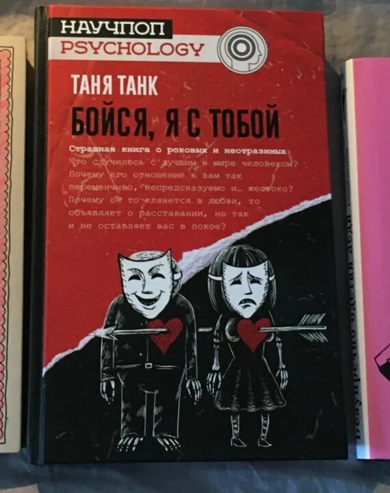 Бойся я с тобой книга. Таня танк бойся. Танк бойся я с тобой. Таня танк не бойся я с тобой. Таня танк книги