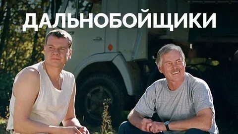 Дальнобойщики дали