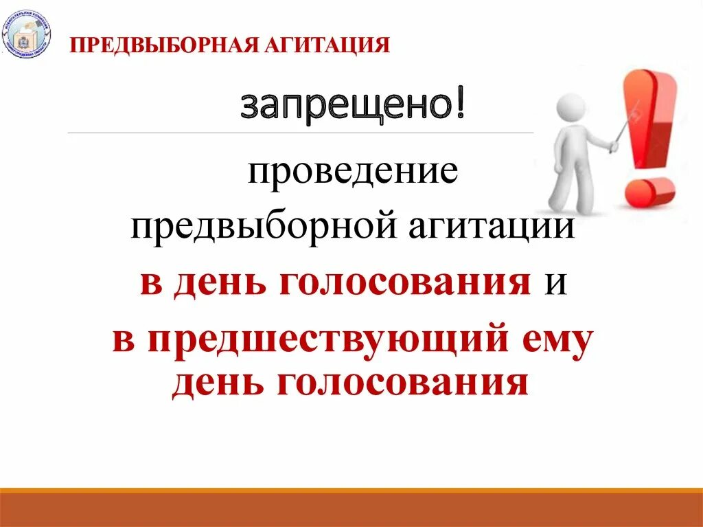 Порядок проведения предвыборной агитации. Предвыборная агитация запрещается. Ограничения предвыборной агитации. Формы предвыборной агитации. Запрет на агитацию на выборах