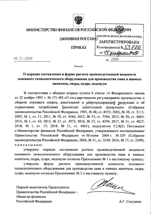 Приказ Минфина. Положение Минфин. Приказ Минфина о стоимости алкогольной продукции. 529 Приказ финансов Силуанова.