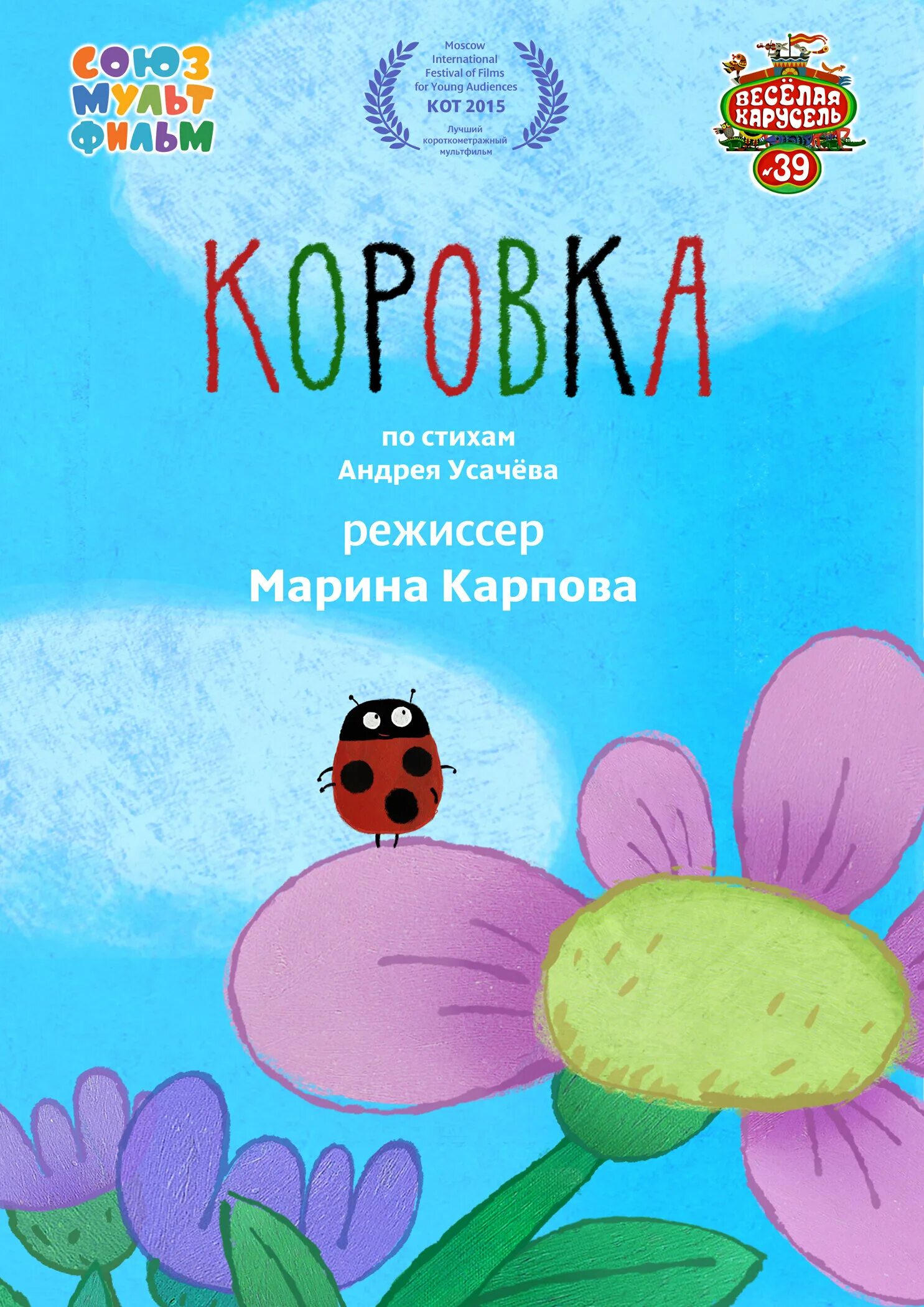 Коровка 2015