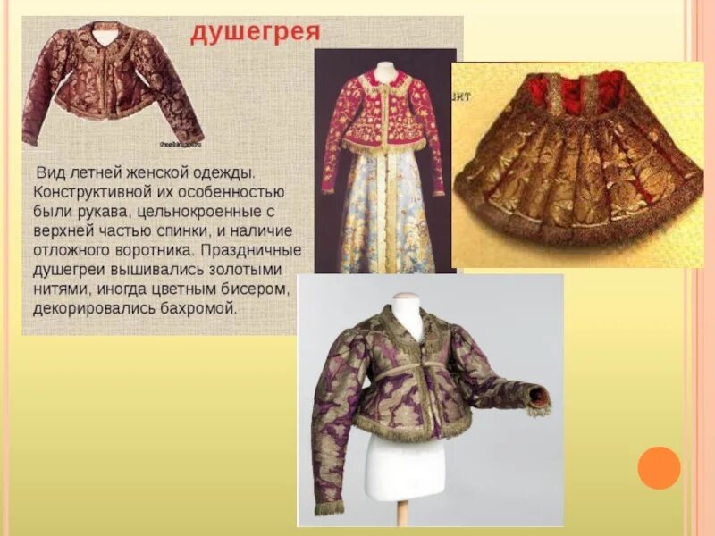 ДУШЕГРЕЯ 17 века. ДУШЕГРЕЯ одежда в древней Руси. Что такое душегрейка в древней Руси. Женская душегрейка древней Руси. Соболья душегрейка