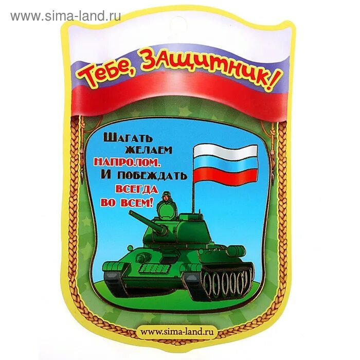 Девизы танков. Девиз танкистов для детей. Магнит «с 23 февраля!». Девиз команды танкисты на 23 февраля. Девизы танкистов.