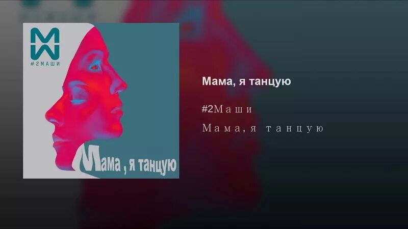 2 маши мама. Мама я танцую. Маши мама я танцую. Две Маши мама я танцую. Мама я танцую 2.